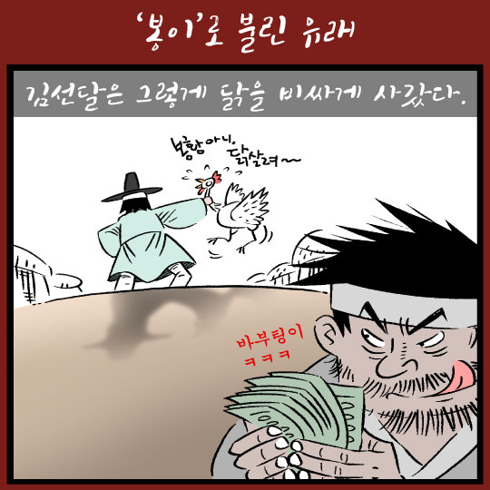 [카드뉴스]김선달! '봉이'는 뭔뜻이여?