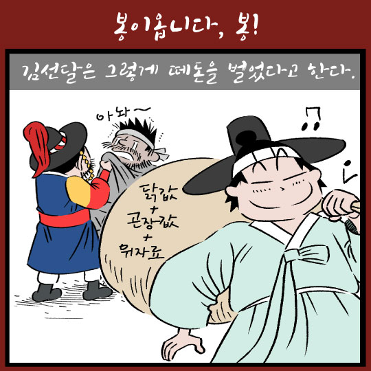 [카드뉴스]김선달! '봉이'는 뭔뜻이여?