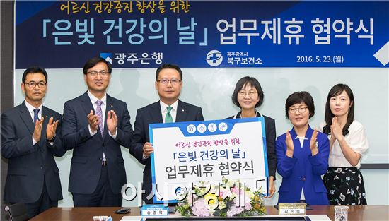 광주은행, 광주 북구보건소와 ‘은빛 건강의 날’ 업무제휴 협약 체결