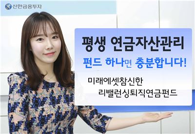 신한금융투자, ‘미래에셋참신한리밸런싱퇴직연금펀드’ 출시