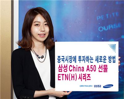 삼성증권, ‘삼성 차이나 A50 선물 ETN’으로 간편하게 중국투자