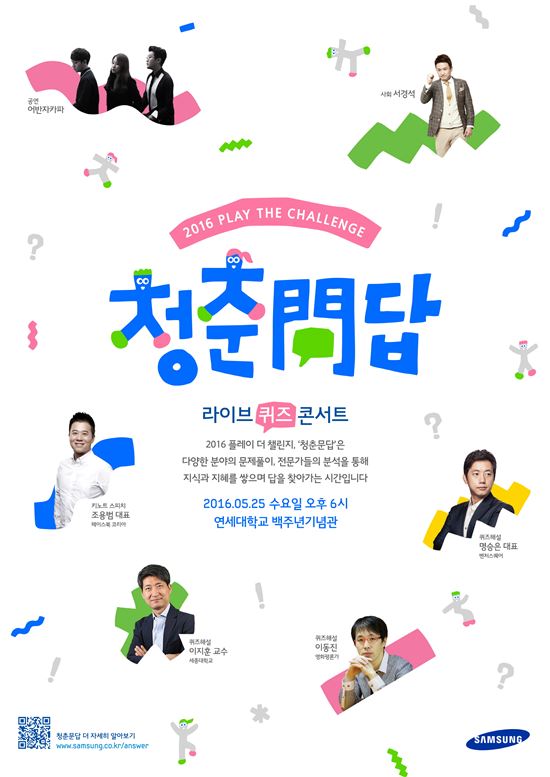 ▲삼성 퀴즈콘서트 청춘문답 연세대편 포스터