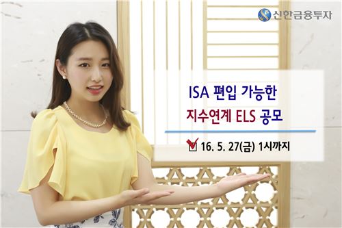 신한금융투자, ‘ISA 편입 가능한 지수연계 ELS’ 공모