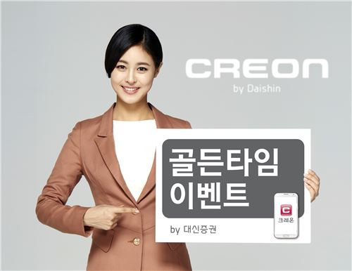 대신증권 크레온, 비대면 계좌개설 고객 대상 ‘골든타임’ 이벤트 실시