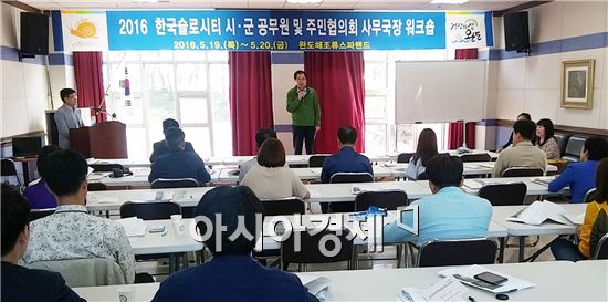완도군, 전국 11개 슬로시티 시·군 워크숍 개최