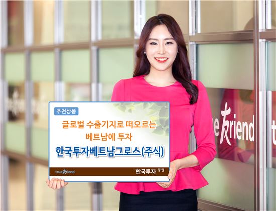 [비키니 재테크]한국투자증권 ''한국베트남그로스(주식)' 펀드
