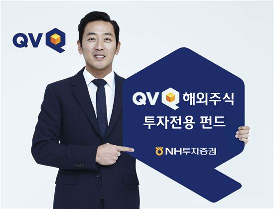 [비키니 재테크]NH투자증권 'QV해외주식 투자전용 펀드'