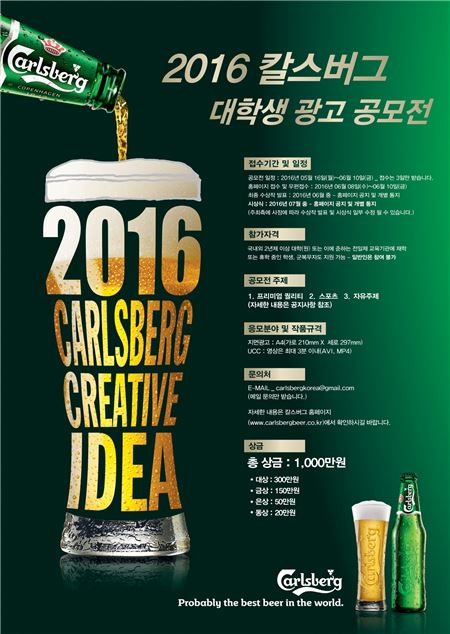 칼스버그, 총 상금 1000만원 '2016 대학생 광고 공모전' 개최