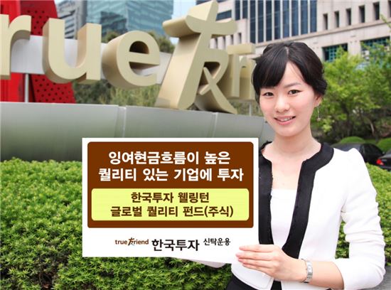 한국투자신탁운용, '웰링턴 글로벌 퀄리티 펀드' 출시