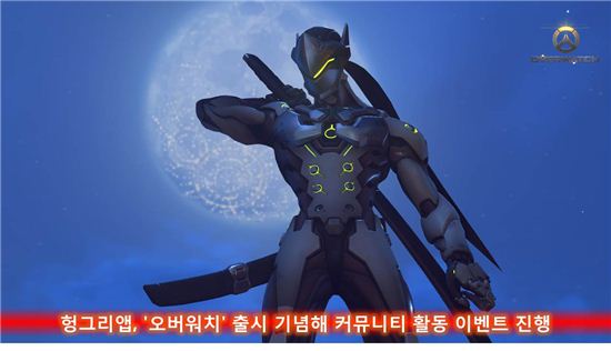 헝그리앱, '오버워치' 출시 기념해 커뮤니티 활동 이벤트 진행