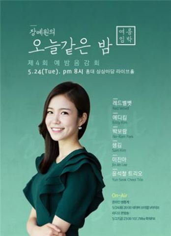 ‘장예원의 오늘 같은 밤’ 공개방송 공개…본방은 27일 오후 11시