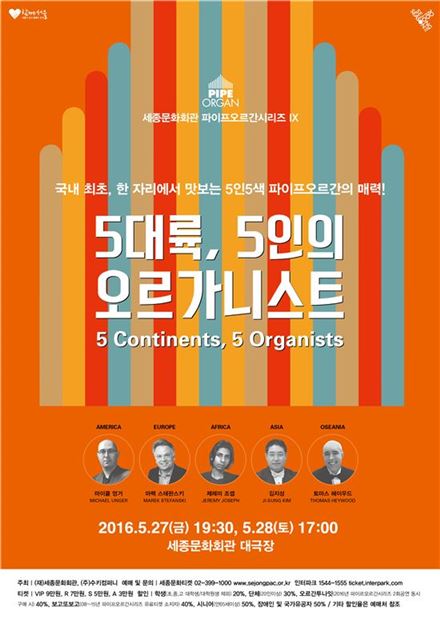 5대륙 오르가니스트 5인의 '바흐'와 '탱고'