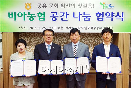 광주시 광산구 신가동·비아농협 ‘공간나눔 협약’체결