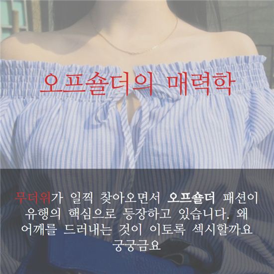 [카드뉴스]어깨노출 패션 오프숄더, 왜 남심 흔드나