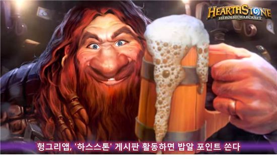 헝그리앱, '하스스톤' 게시판 활동하면 밥알 포인트 쏜다 