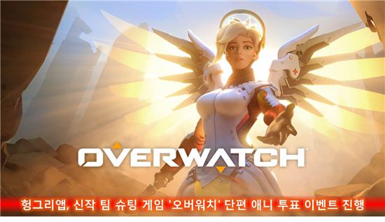 헝그리앱, 신작 팀 슈팅 게임 '오버워치' 단편 애니투표 이벤트 진행