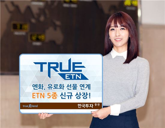 한국투자증권, ETN 신상품 통화선물ETN 5종 출시