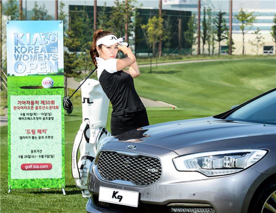 기아자동차는 대한골프협회와 함께 오는 6월 16일부터 19일까지 인천 베어즈베스트청라 골프클럽에서 '기아자동차 제30회 한국여자오픈 골프선수권대회'를 주최한다.