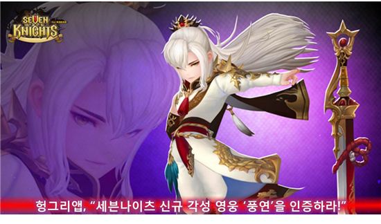헝그리앱, "세븐나이츠신규 각성 영웅 '풍연'을 인증하라!"