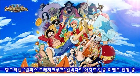 헝그리앱, '원피스 트레저크루즈' 알비다의 아지트 인증 이벤트 진행 중
