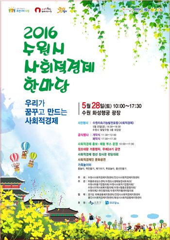 수원 화성행궁에서 열리는 사회적경제 한마당 홍보 포스터