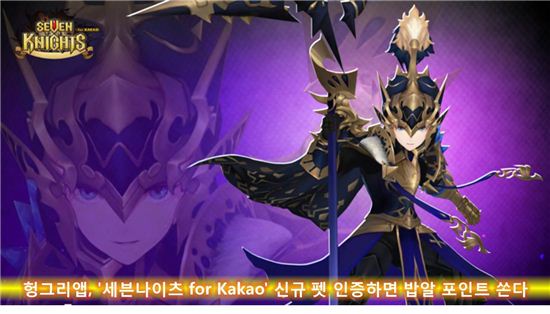 헝그리앱, '세븐나이츠 for Kakao' 신규 펫 인증하면 밥알 포인트 쏜다