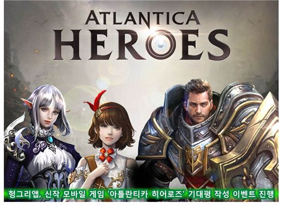 헝그리앱, 신작 모바일 게임'아틀란티카히어로즈' 기대평작성 이벤트 진행