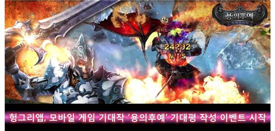 헝그리앱, 모바일 게임 기대작'용의후예' 기대평 작성 이벤트 시작