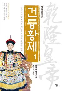 소설 건륭황제