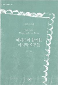 떼레사와 함께한 마지막 오후들
