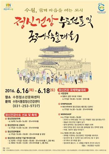 수원시 정신건강수도 선포식 및 학술대회 개최 홍보 포스터