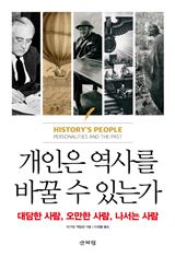 개인은 역사를 바꿀 수 있는가