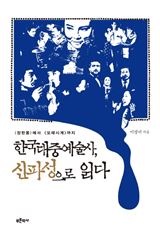 한국대중예술사, 신파성으로 읽다