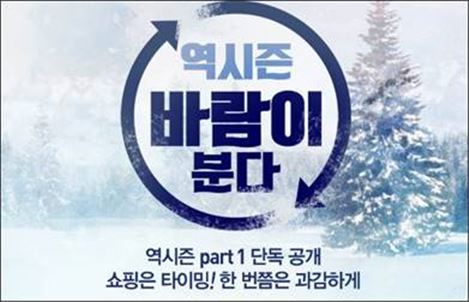 역시즌 쇼핑객을 잡아라…롯데닷컴, 겨울 아우터 할인전 진행