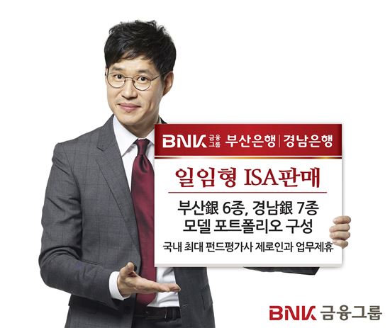 BNK부산·경남銀, 30일부터 일임형ISA 판매