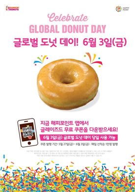던킨도너츠, '글로벌 도넛 데이' 기념 캠페인 진행