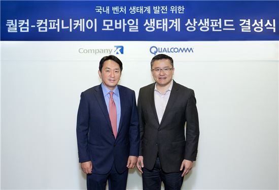 퀄컴벤처스와 컴퍼니케이가 한국 벤처 및 스타트업 생태계 발전을 위한 '퀄컴-컴퍼니케이 모바일 생태계 상생펀드' 결성식을 가졌다. 퀸 리 퀄컴 벤처스 부사장(사진 오른쪽) 과 김학범 컴퍼니케이 대표가 기념촬영에 임하고 있다.