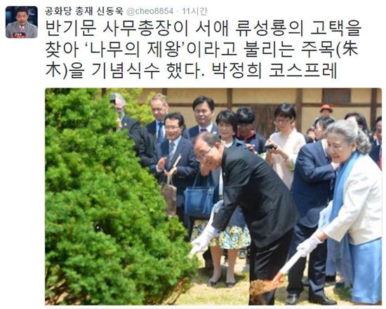반기문, 나무의 제왕 주목 기념 식수…신동욱 “박정희 코스프레”