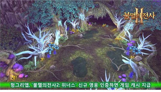 헝그리앱, '불멸의전사2: 위너스' 신규 영웅 인증하면 게임 캐시 지급
