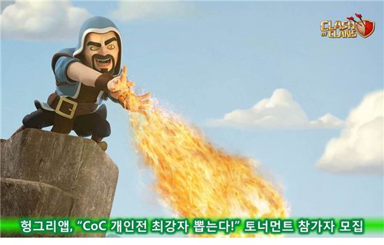 헝그리앱, "CoC 개인전 최강자 뽑는다!" 토너먼트 참가자 모집