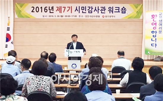 광주시, 2016년 시민감사관 워크숍 개최