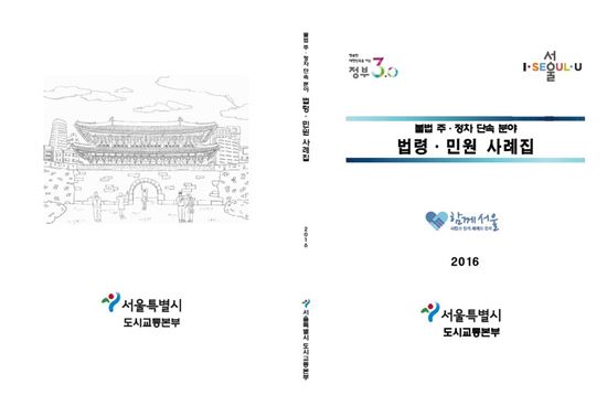 서울시, 전국 최초 주·정차 민원 사례집 발간