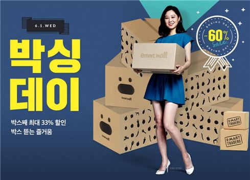 이마트몰은 다음 달 1일 '박싱데이'를 열고 대용량 상품을 최대 60% 할인판매한다. 