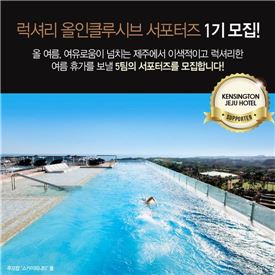 켄싱턴 제주 호텔, 럭셔리 올인클루시브 서포터즈 1기 모집