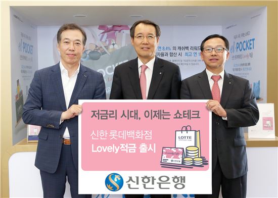 신한은행, '신한 롯데백화점 러블리 적금' 출시