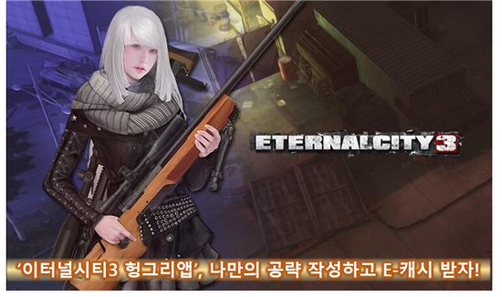 '이터널시티3헝그리앱', 나만의 공략 작성하고 E-캐시 받자!