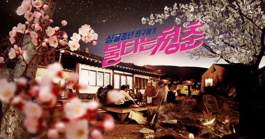 SBS 예능 프로그램 '불타는 청춘'. 사진=공식 포스터
