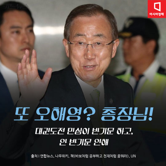 [카드뉴스]반기문 대권도전 시사…또 오해영?