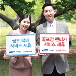 삼성물산 5개 골프장 "골프백 배송 서비스~"