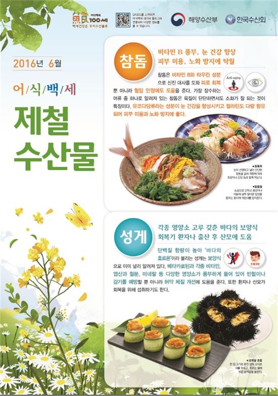 6월의 어식백세 수산물 참돔·성게